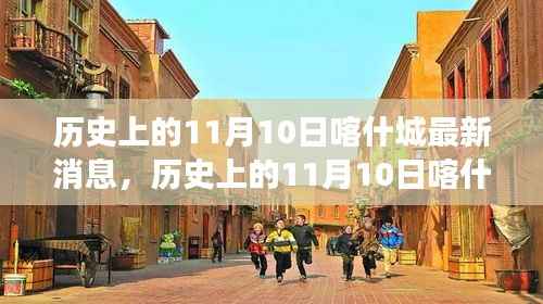 历史上的11月10日喀什城,成长的力量与励志篇章的见证者