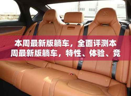 本周最新版躺车全面评测,特性、体验、竞品对比及用户群体深度分析