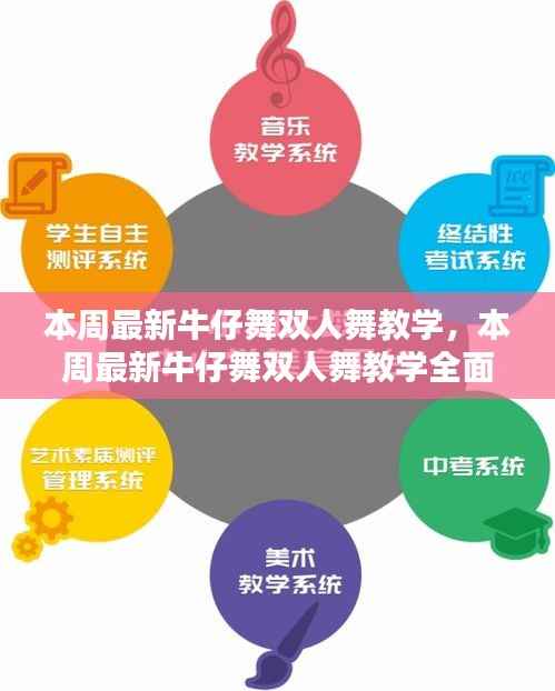 本周牛仔舞双人舞教学详解与全面评测介绍
