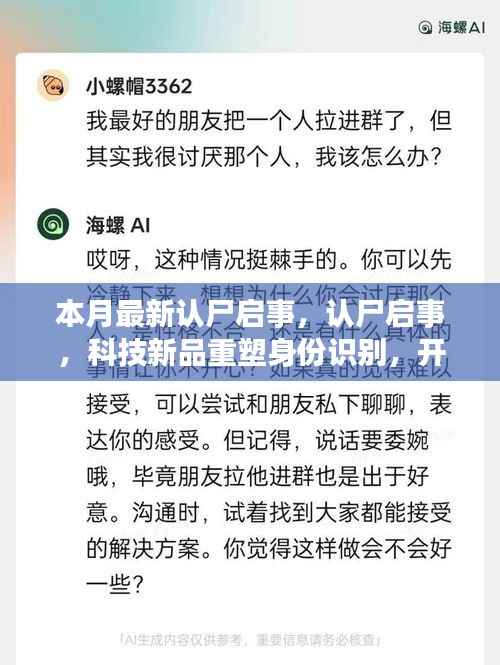 科技新品重塑身份识别,本月最新认尸启事开启智能生活新纪元