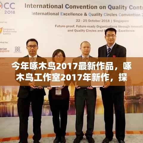 啄木鸟工作室2017新作,探索艺术无限可能