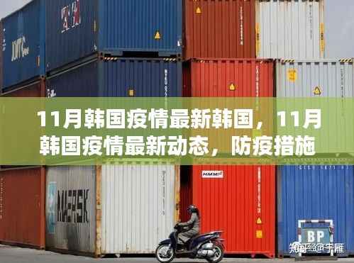 韩国11月疫情动态,防疫措施与日常生活并行调整的最新进展