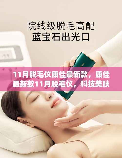 康佳最新款脱毛仪,科技美肤的新选择