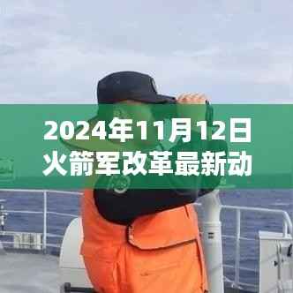 2024年11月12日火箭军改革深度探析与最新动态