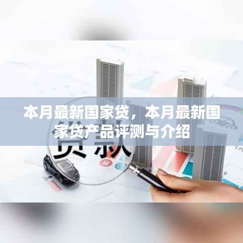 本月最新国家贷产品评测与介绍,深度了解国家贷款服务