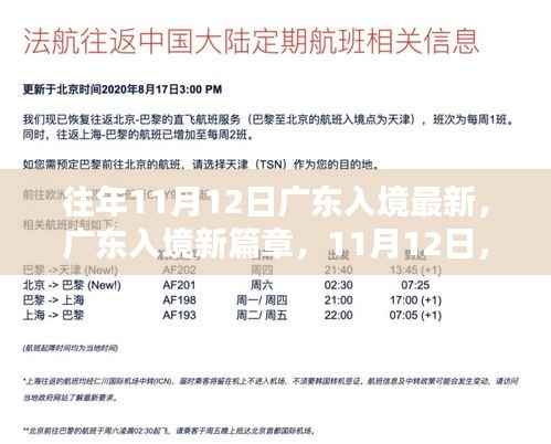 广东入境新篇章,与大自然的约会,历年11月12日入境回顾与前瞻