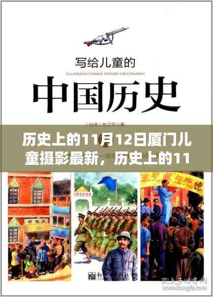 历史上的11月12日，厦门儿童摄影的最新风采探索