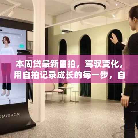 自信成长之旅,最新自拍记录每一步的自我赋能与变化