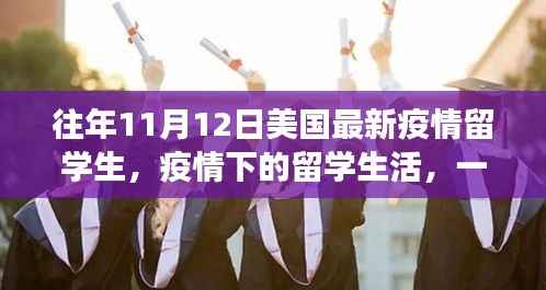 美国校园温情故事，疫情下的留学生活回顾与留学生校园体验