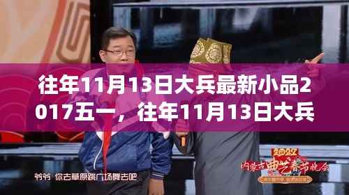 往年11月13日大兵小品背后的励志故事与自信之旅