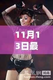 揭秘时尚潮流焦点,11月13日最新走光解析与公众关注焦点