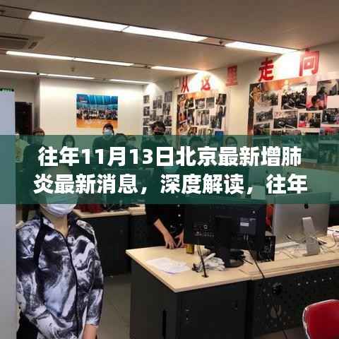 北京往年11月13日新增肺炎疫情最新消息解读与分析报告