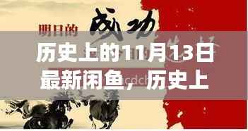 历史上的11月13日,闲鱼上的励志故事——学习变化,自信铸就梦想之路