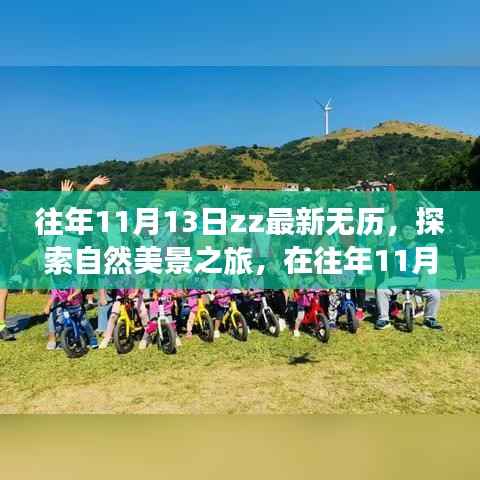 往年11月13日ZZ最新无历,自然美景之旅探寻内心宁静与平和