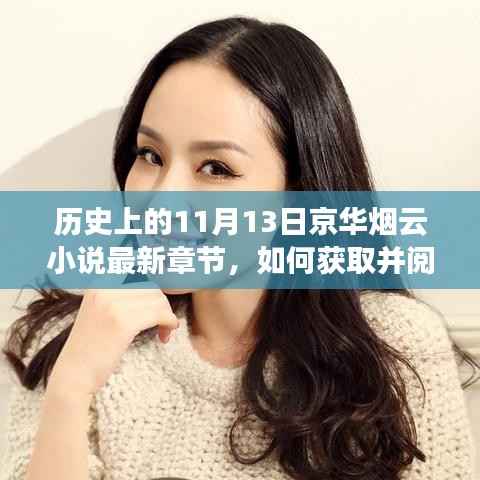 历史上的11月13日京华烟云小说最新章节获取与阅读指南