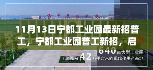宁都工业园最新普工招募启航,寻找心灵归宿的自然之旅