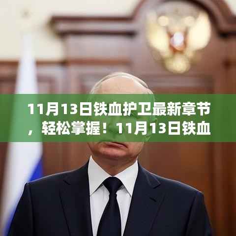 11月13日铁血护卫最新章节获取攻略,轻松掌握,适合全阶段用户!