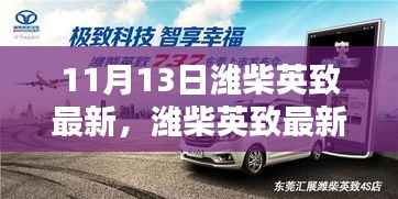 11月13日潍柴英致最新操作指南,进阶用户之路