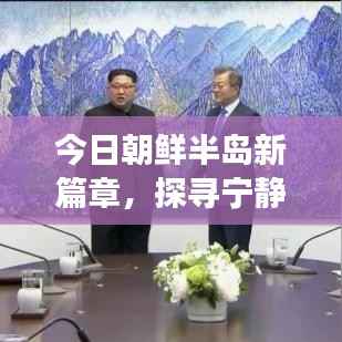 今日朝鲜半岛新篇章,探寻宁静之力,自然之旅的心灵觉醒