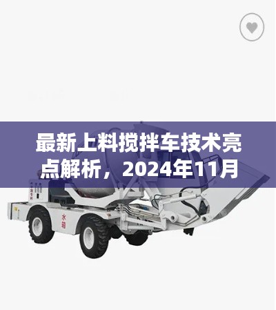 最新上料搅拌车技术亮点解析,2024年11月13日车型发布