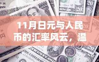 11月日元与人民币的汇率风云,温情纽带下的奇妙故事