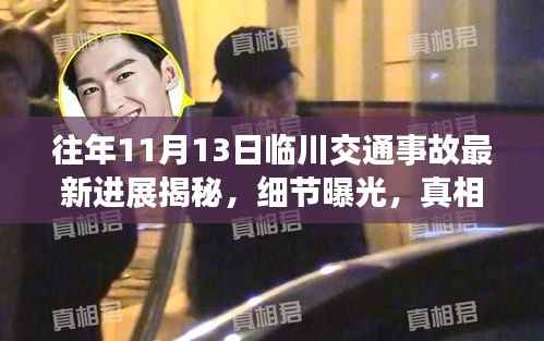 往年11月13日临川交通事故最新进展揭秘，细节曝光，真相大揭秘