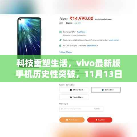 科技重塑生活,vivo最新版手机历史性突破,11月13日的里程碑时刻