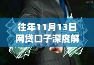 往年11月13日网贷口子深度解析,最新动态与影响探讨