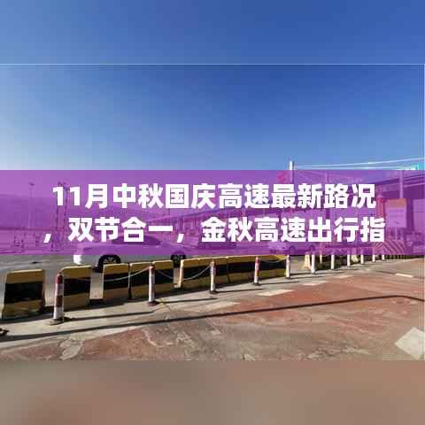 金秋双节合一高速出行指南,最新11月中秋与国庆高速路况概览及出行指南