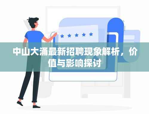 中山大涌最新招聘现象解析,价值与影响探讨