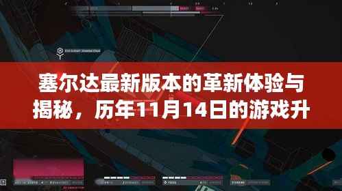 塞尔达最新版本的革新体验与揭秘，历年11月14日的游戏升级之旅