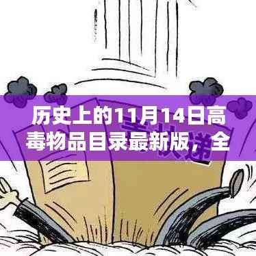 历史上的11月14日高毒物品目录最新版,全面评测与详细介绍