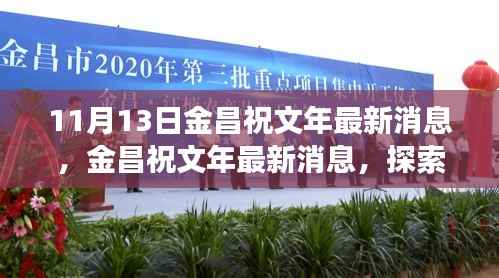 金昌祝文年最新消息揭秘,自然美景之旅,探寻内心宁静与平和之旅