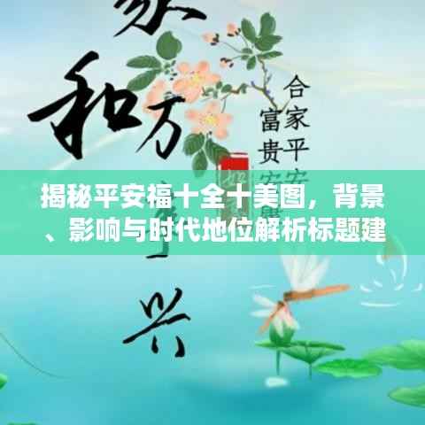揭秘平安福十全十美图,背景、影响与时代地位解析标题建议。