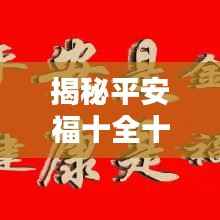揭秘平安福十全十美图,背景、影响与时代地位解析标题建议。