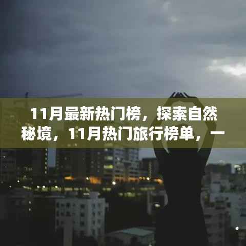 11月热门旅行榜单,探索自然秘境,寻找内心平静的旅程