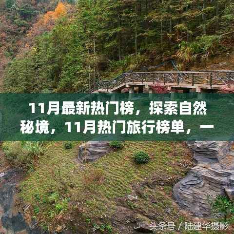 11月热门旅行榜单,探索自然秘境,寻找内心平静的旅程