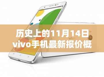 历史上的11月14日vivo手机最新报价概览