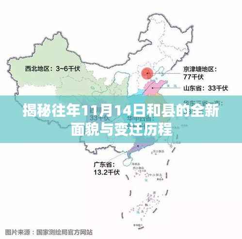 揭秘往年11月14日和县的全新面貌与变迁历程