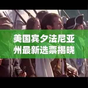 美国宾夕法尼亚州最新选票揭晓,变化的力量与学习之魅力背后的故事