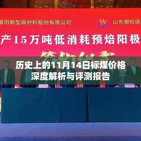 历史上的11月14日标煤价格深度解析与评测报告