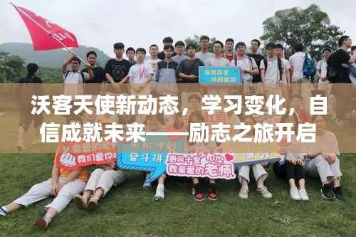 沃客天使新动态,学习变化,自信成就未来——励志之旅开启于2024年11月14日