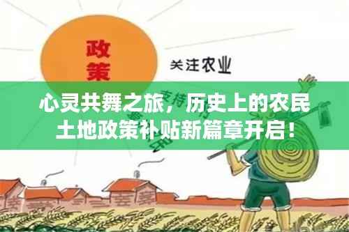 心灵共舞之旅,历史上的农民土地政策补贴新篇章开启!