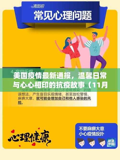 美国疫情最新通报,温馨日常与心心相印的抗疫故事(11月14日)