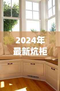 2024年最新炕柜设计样式与美图大赏,打造温馨家居的必备指南