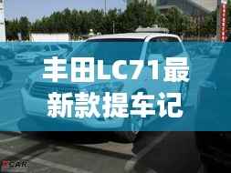 丰田LC71最新款提车记,深度解析与独特视角