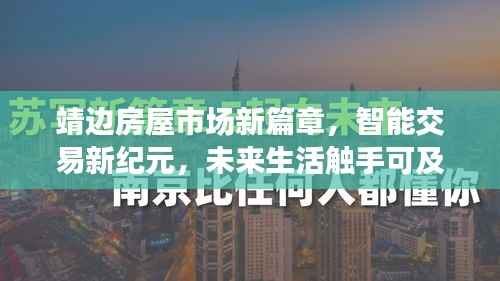 靖边房屋市场新篇章,智能交易新纪元,未来生活触手可及的最新消息
