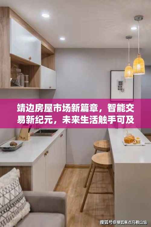 靖边房屋市场新篇章,智能交易新纪元,未来生活触手可及的最新消息