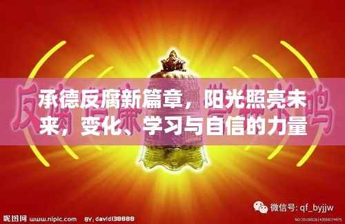 承德反腐新篇章，阳光照亮未来，变化、学习与自信的力量展现反腐决心