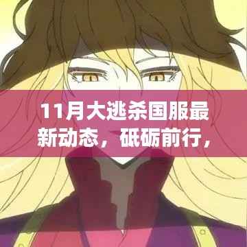 11月大逃杀国服最新动态，砥砺前行，振奋人心的逐梦之旅